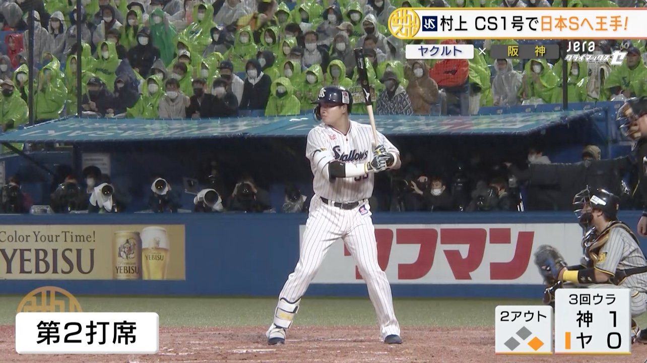 動画】【村神様降臨】村上宗隆 クライマックスシリーズ第1号は
