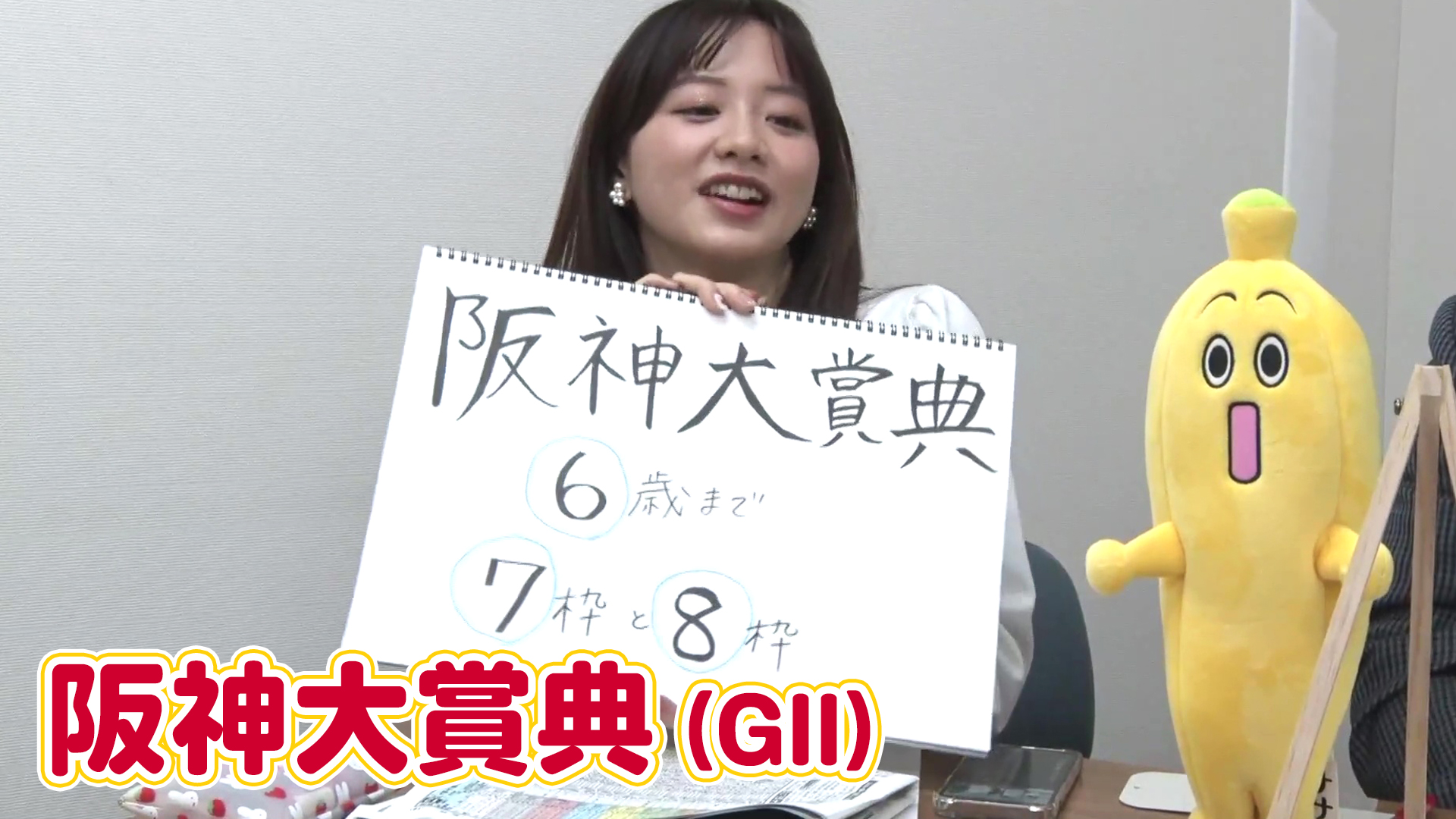 動画】【阪神大賞典】森香澄アナのチョイ足しキーワード『6歳まで、7枠