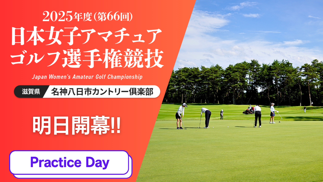 明日開幕！ 2025年度日本女子アマ 練習日
