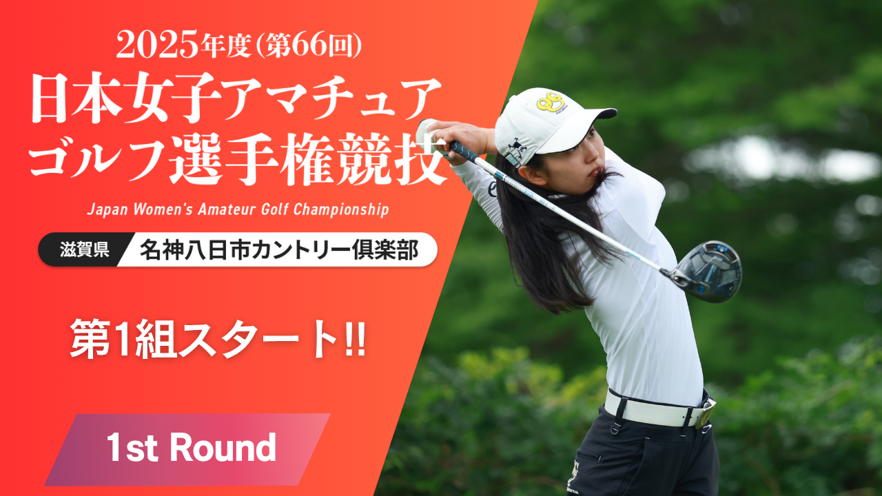 第1組スタート！ 2025年度日本女子アマ 第1ラウンド