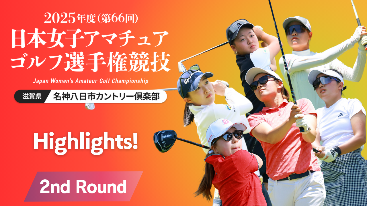 Highlights！ 2025年度日本女子アマ 第2ラウンド