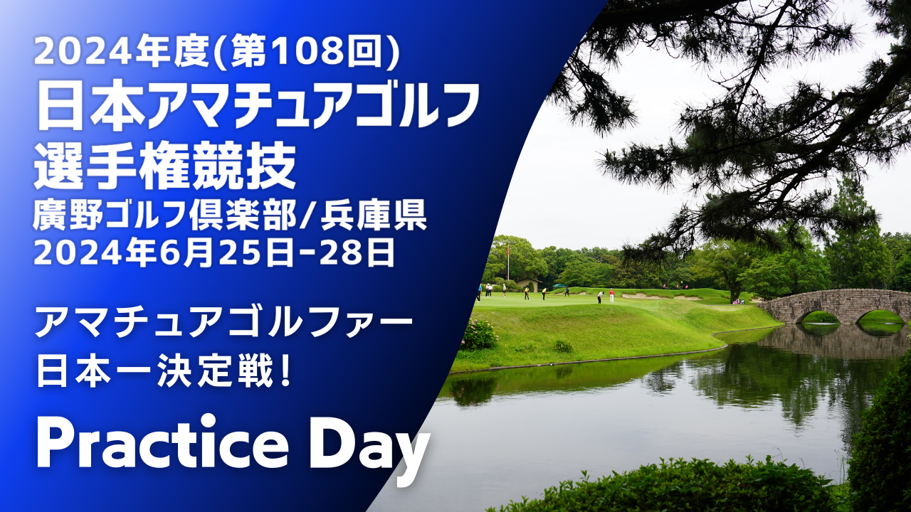 いよいよ開幕！2024年度日本アマチュアゴルフ選手権
