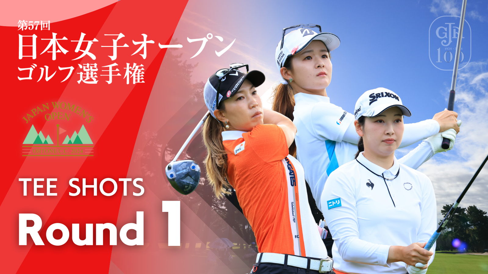 動画】TEE SHOTS！ 第1ラウンド 2024日本女子オープンゴルフ - スポーツナビ「日本ゴルフ協会（JGA）」