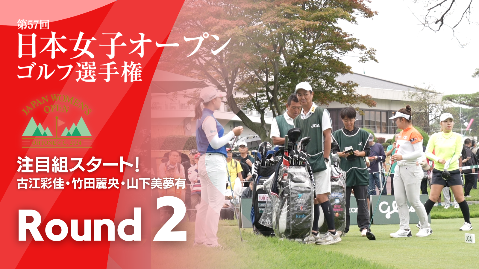 注目組スタート！ 第2ラウンド 2024日本女子オープンゴルフ