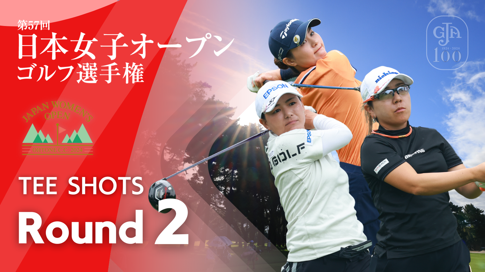 TEE SHOTS！ 第2ラウンド 2024日本女子オープンゴルフ