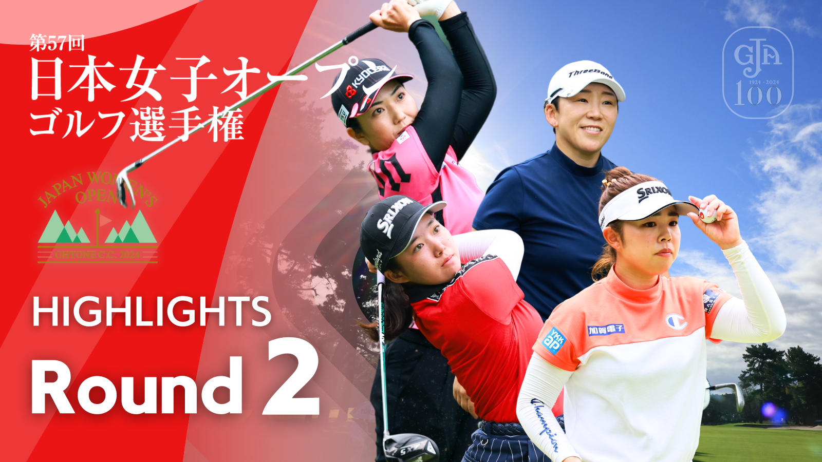 HIGHLIGHTS！ 第2ラウンド 2024日本女子オープンゴルフ