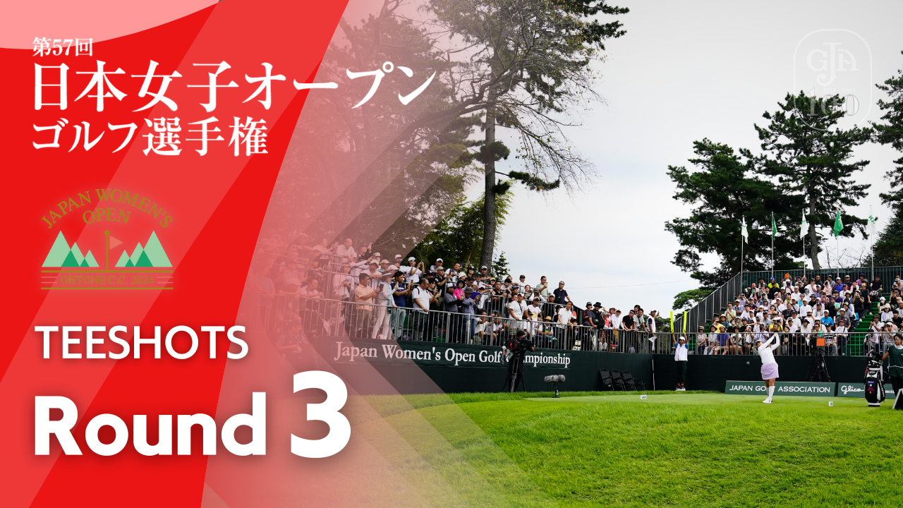 【動画】TEE SHOTS！ 第3ラウンド 2024日本女子オープンゴルフ スポーツナビ「日本ゴルフ協会（JGA）」