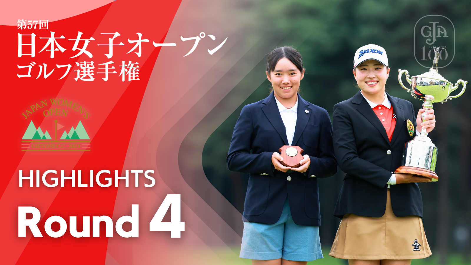 HIGHLIGHTS！ 第4ラウンド 2024日本女子オープンゴルフ