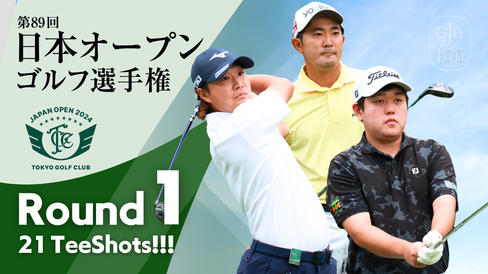 TEE SHOTS！ 第1ラウンド 2024日本オープンゴルフ