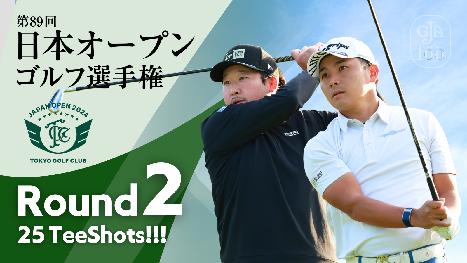 TEE SHOTS！ 第2ラウンド 2024日本オープンゴルフ