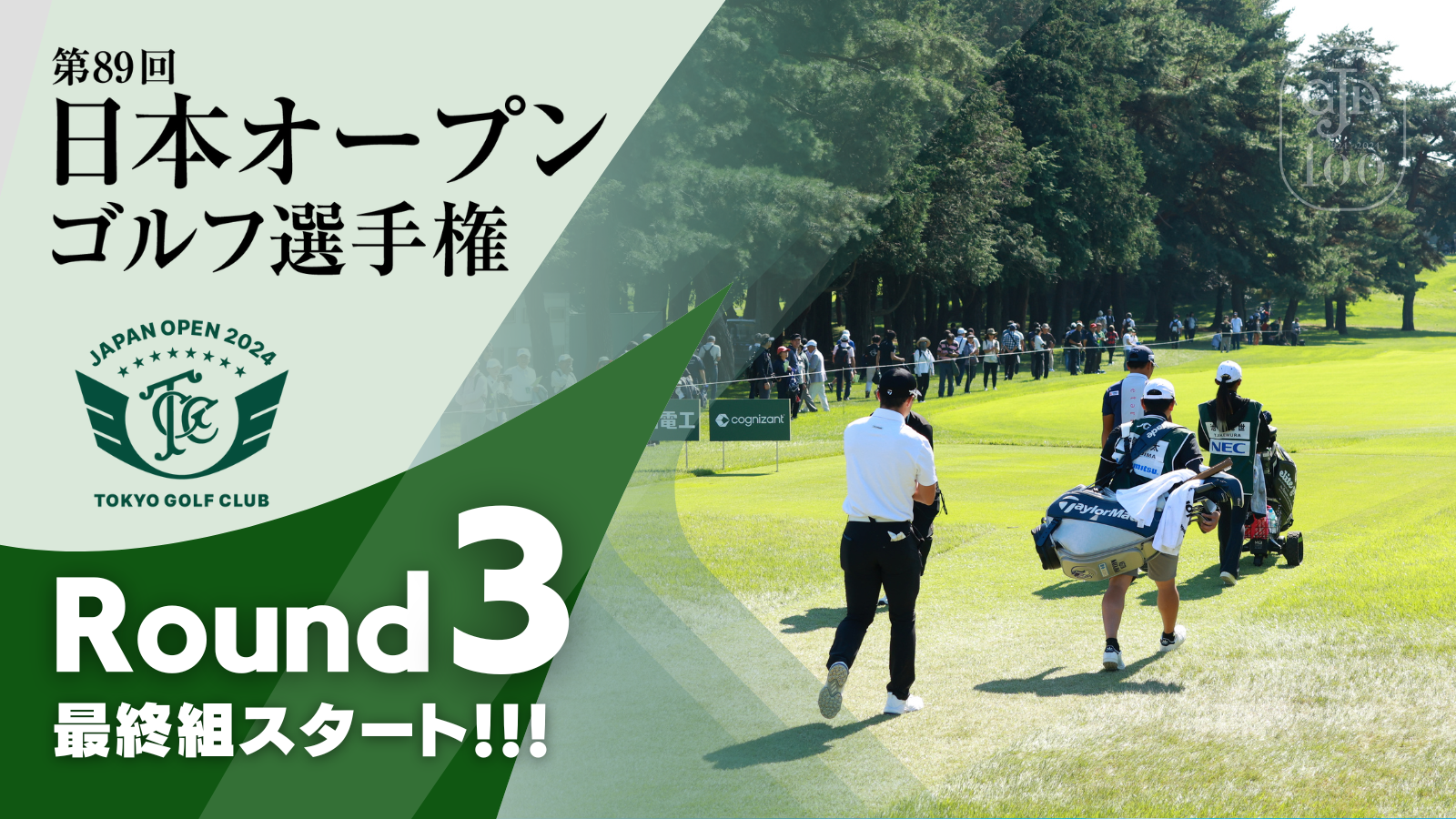 最終組スタート！ 第3ラウンド 2024日本オープンゴルフ