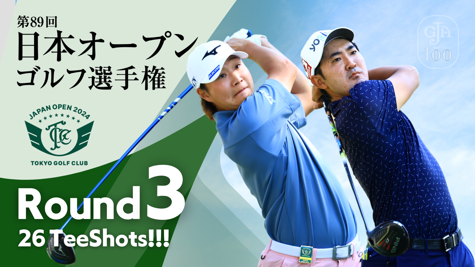 TEE SHOTS！ 第3ラウンド 2024日本オープンゴルフ