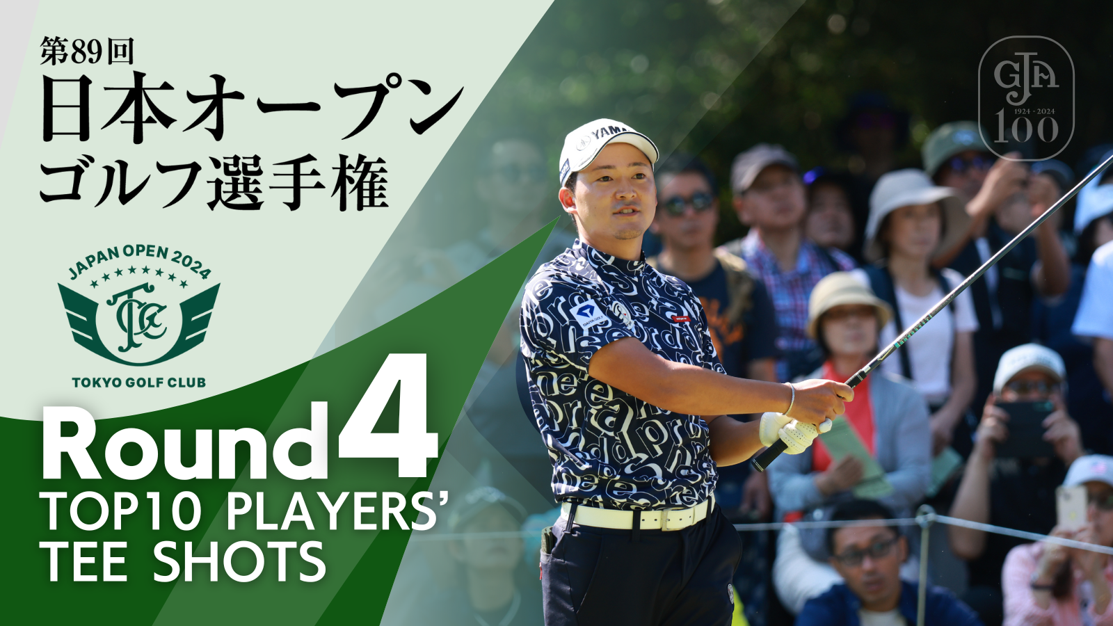 Top 10 Players' Tee Shots!! 第4ラウンド 2024日本オープンゴルフ