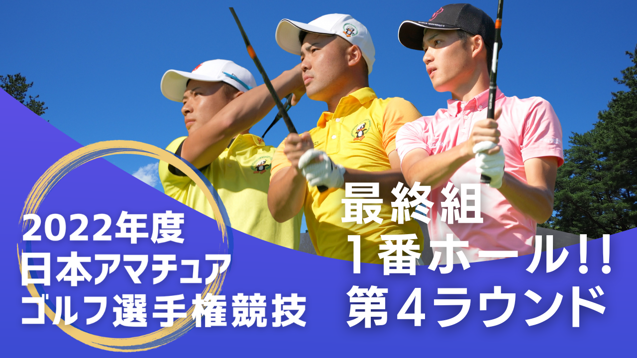 2022年度日本アマチュアゴルフ選手権_第4ラウンド_最終組_1番ホール！