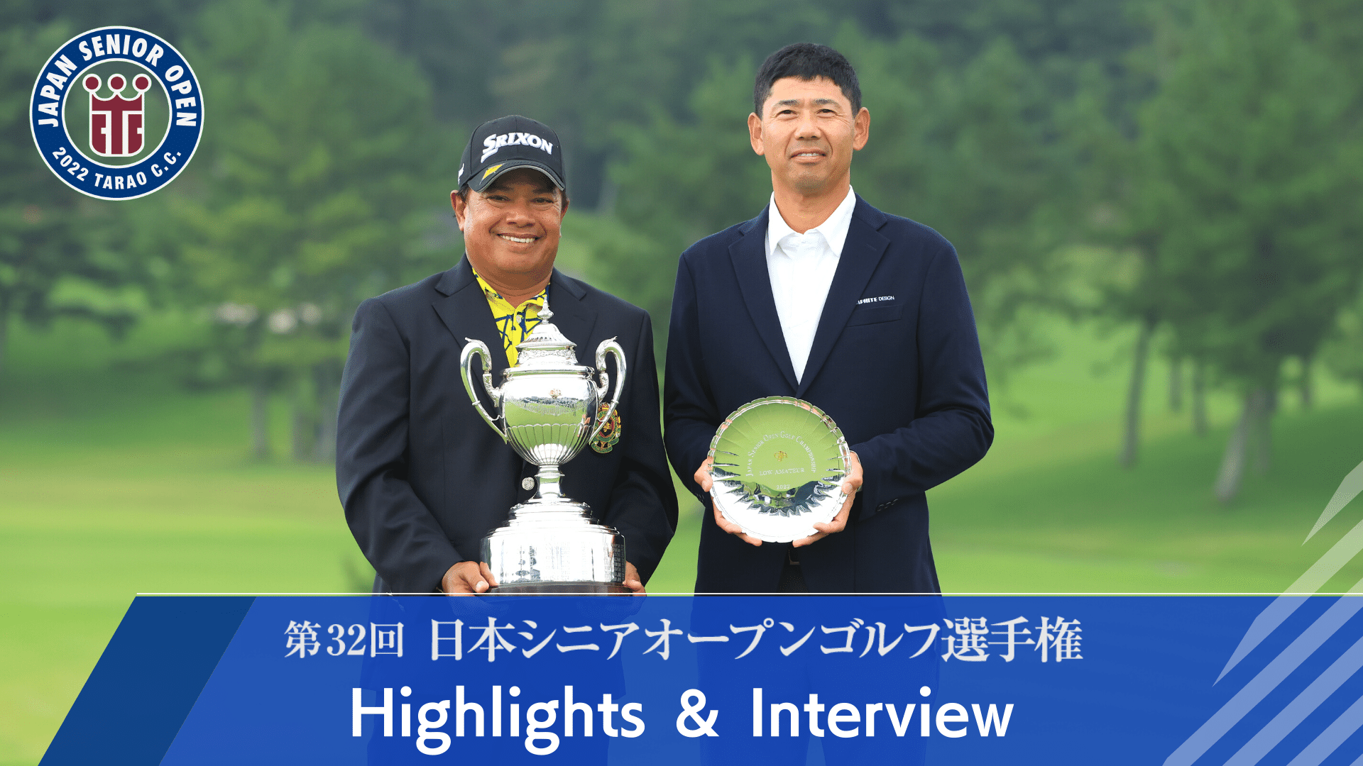 動画】2022年度日本シニアオープンゴルフ Highlights&Interview! - スポーツナビ「日本ゴルフ協会（JGA）」