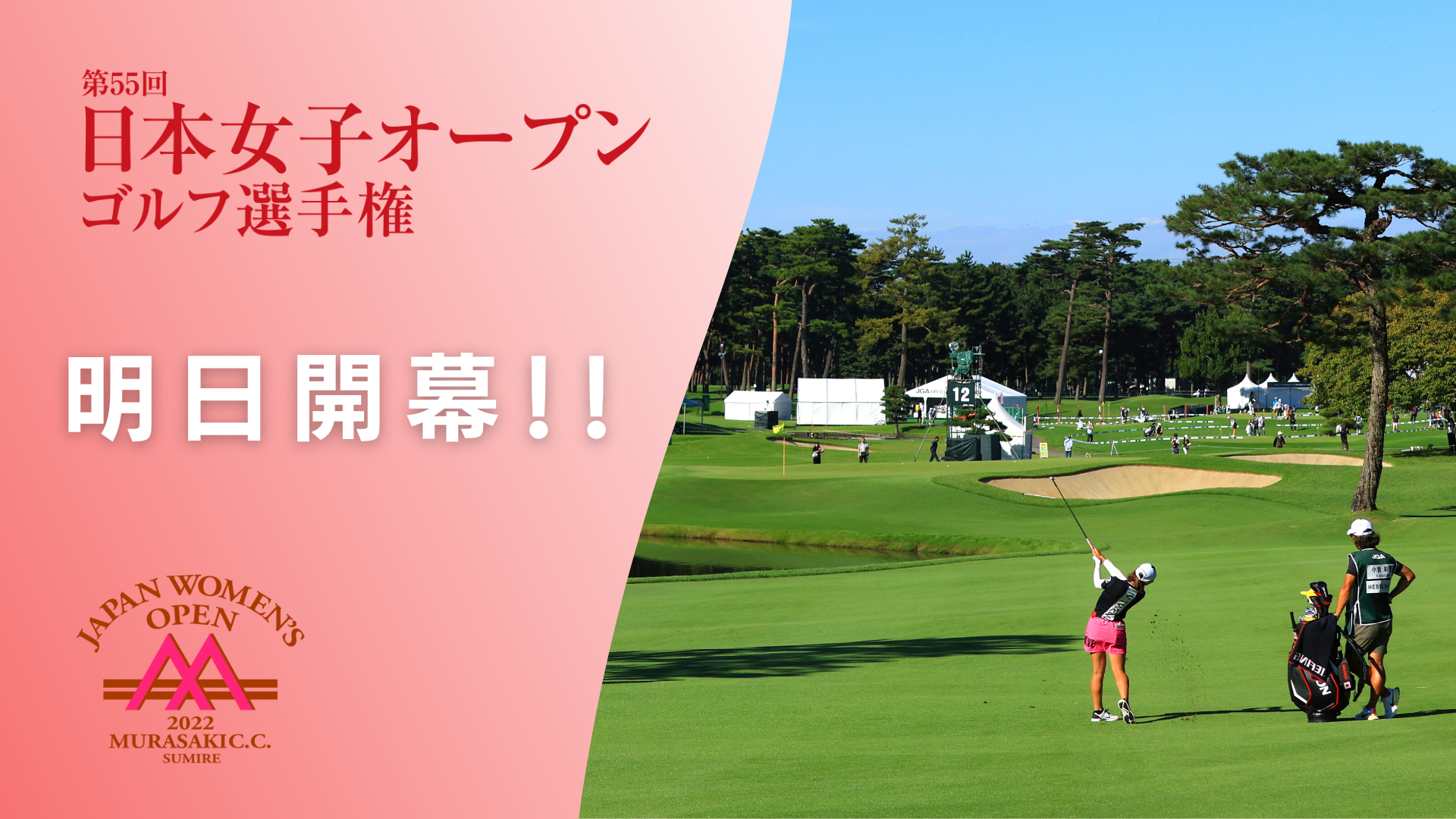 動画】【開幕前日!】2022年度 女子ゴルファー日本一決定戦！ 日本女子