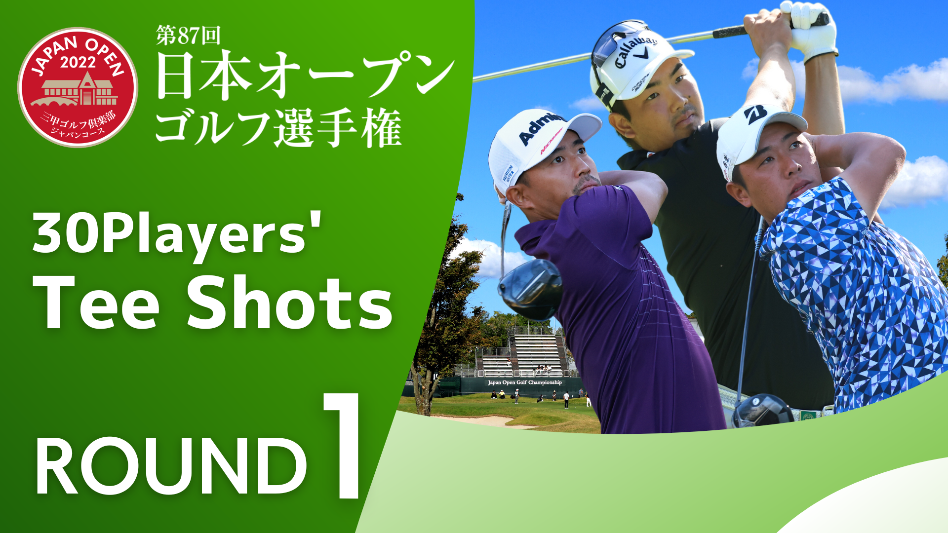 【30Players' Tee Shots!】日本オープンゴルフ選手権 第1ラウンド Tee Shots!