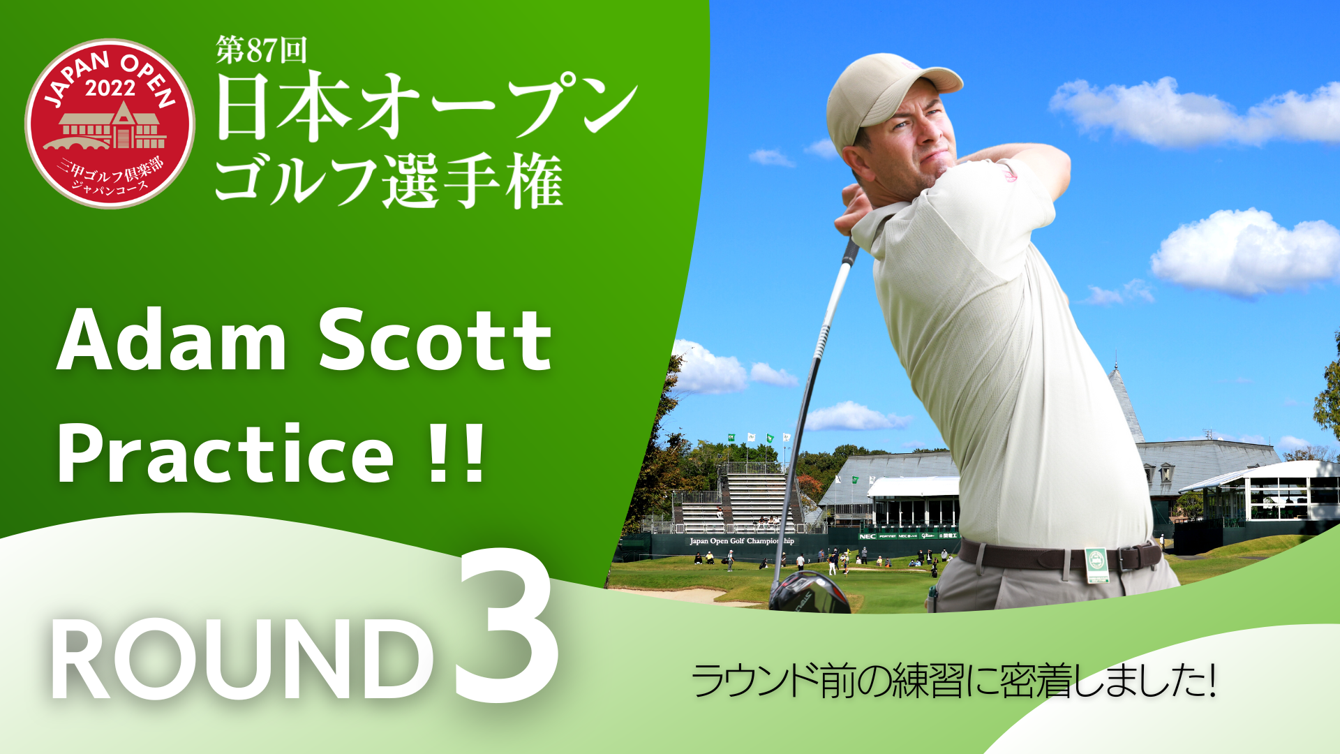 【アダムスコットの練習に密着!】日本オープンゴルフ選手権 第3ラウンド ラウンド前練習!