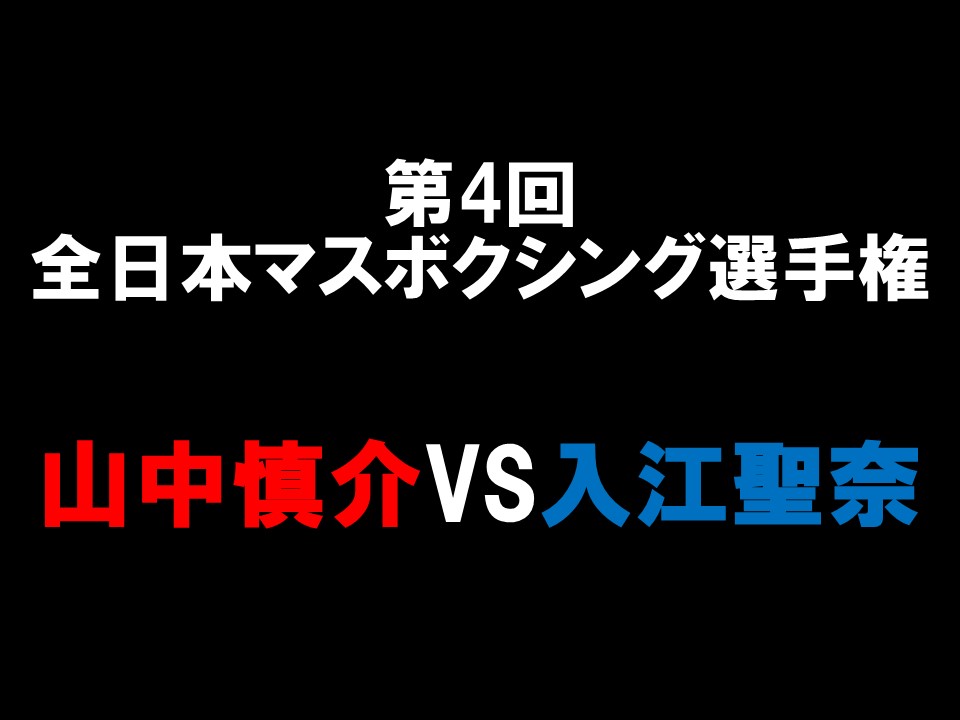 【ドリームマッチ実現】第4回全日本マスボクシング選手権大会