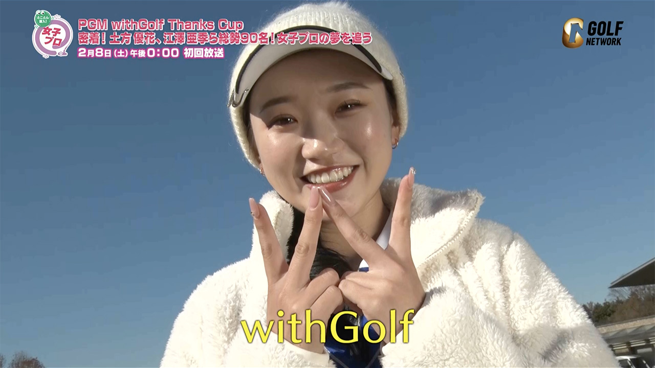 【先行公開】PGM withGolf Thanks Cup 密着！土方優花、江澤亜季ら総勢90名！女子プロの夢を追う【とことん潜入！女子プロ2025】