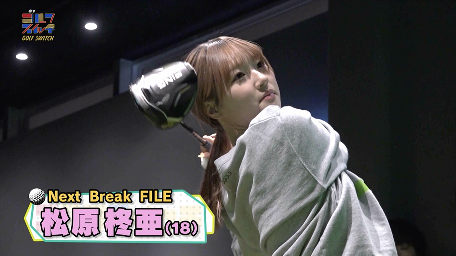 【祝プロテスト合格】ゴルフが「８」で女子高生は「2」！松原柊亜（しゅあ）トレーニングに密着【稲村亜美・柴田英嗣のゴルフスイッチ！】