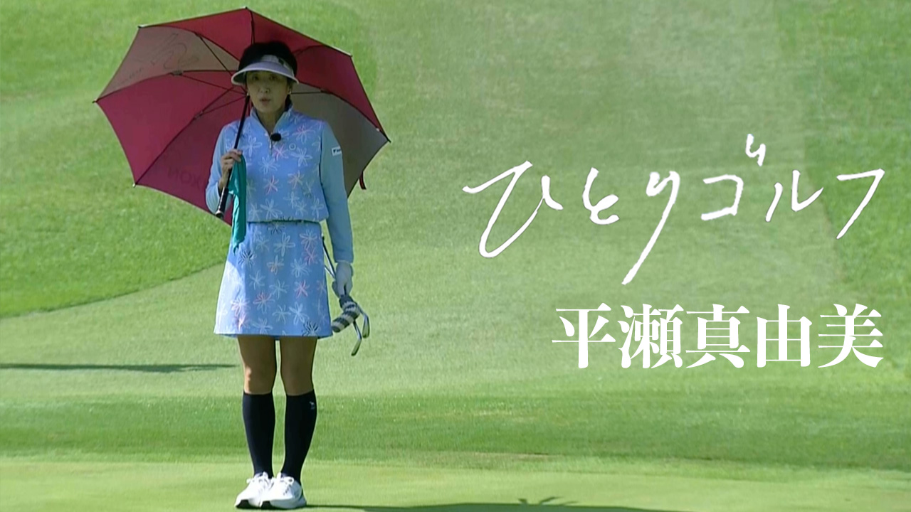 ひとりゴルフ〜平瀬真由美〜【沼津ゴルフクラブ伊豆コース1番・2番】