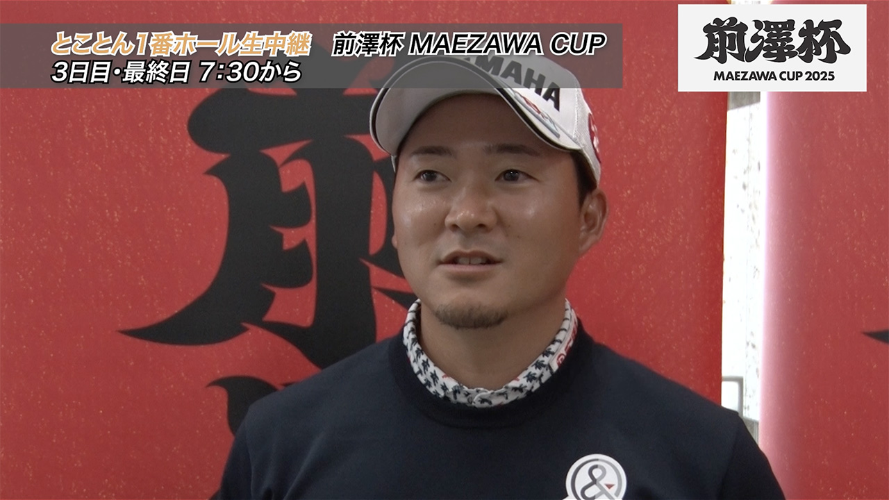 【2025前澤杯 MAEZAWA CUP】初開催！前澤杯の10日間プロアマ戦どうでした？【今平周吾・河本力・中西直人・幡地隆寛】