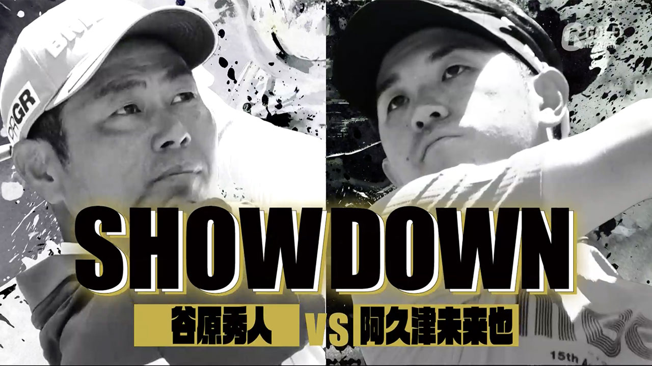 【男子トッププロ同士のガチンコ勝負】SHOWDOWN #1 谷原秀人vs阿久津未来也【太平洋クラブ江南コース1番ホール】