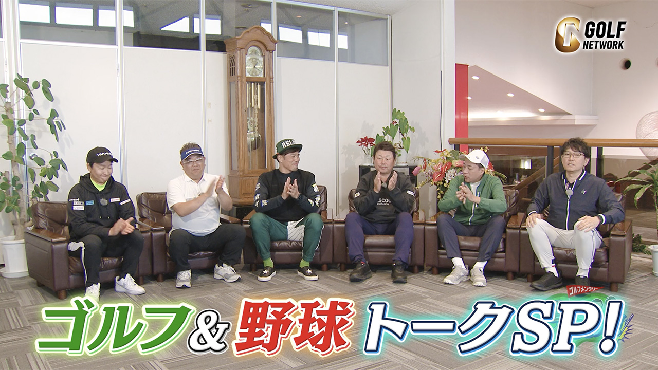 デーブ大久保さんがプロゴルファーになったワケとは？【サンドウィッチマン伊達とナイツショット！】