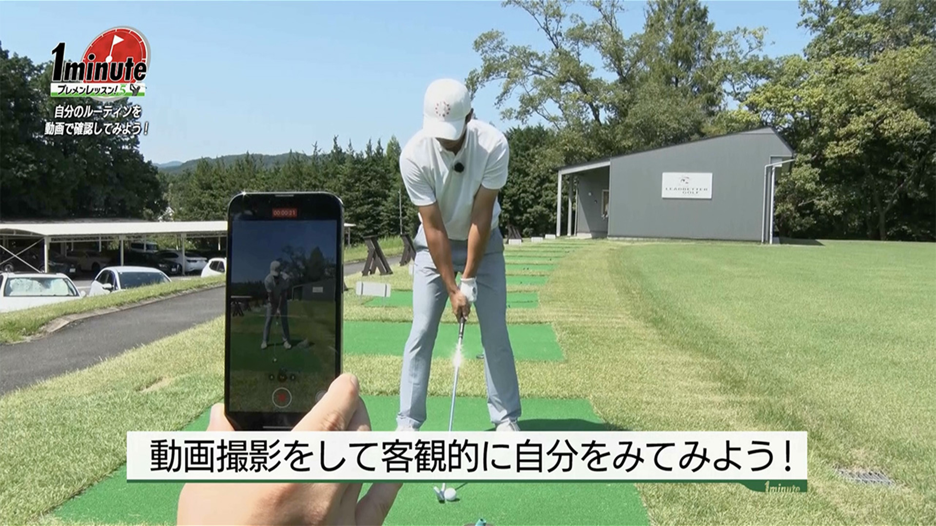 自分のルーティーンを動画で確認してみよう〜森山錬メソッド1分ドリル【ゴルフレッスン】