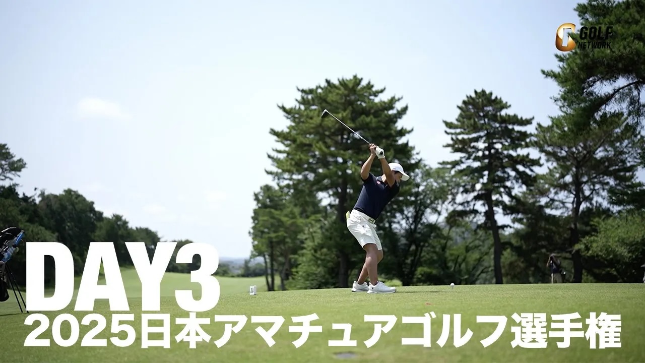 【DAY3】2025年度第109回日本アマチュアゴルフ選手権競技【最終日CSゴルフネットワークで放送中】