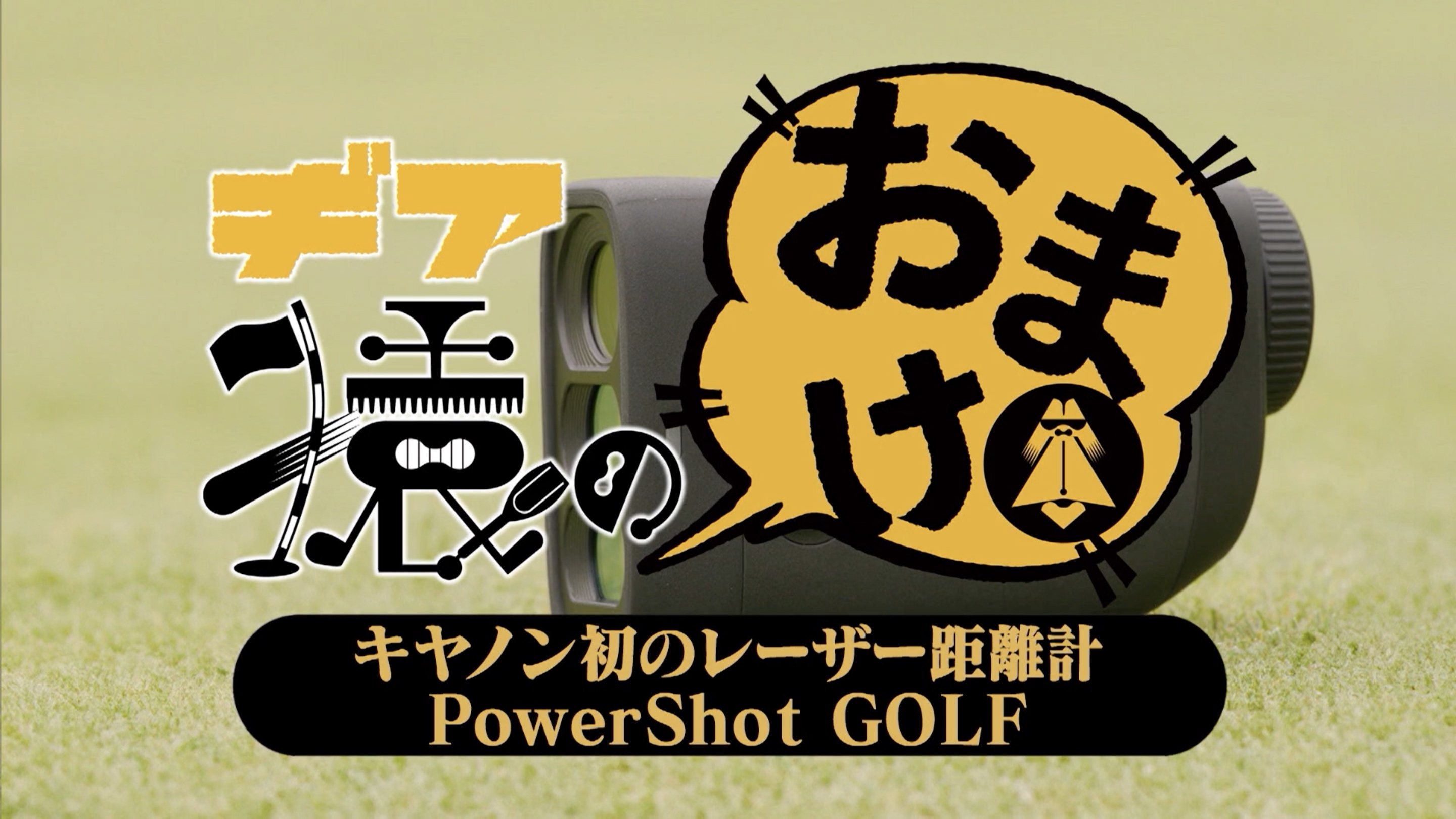 キヤノン初のレーザー距離計「PowerShot GOLF」【ギア猿のおまけ】