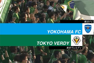 2018J1参入プレーオフ【2回戦】横浜FCvs東京V プレビュー