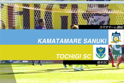 Jリーグ カマタマーレ讃岐 スポーツナビ