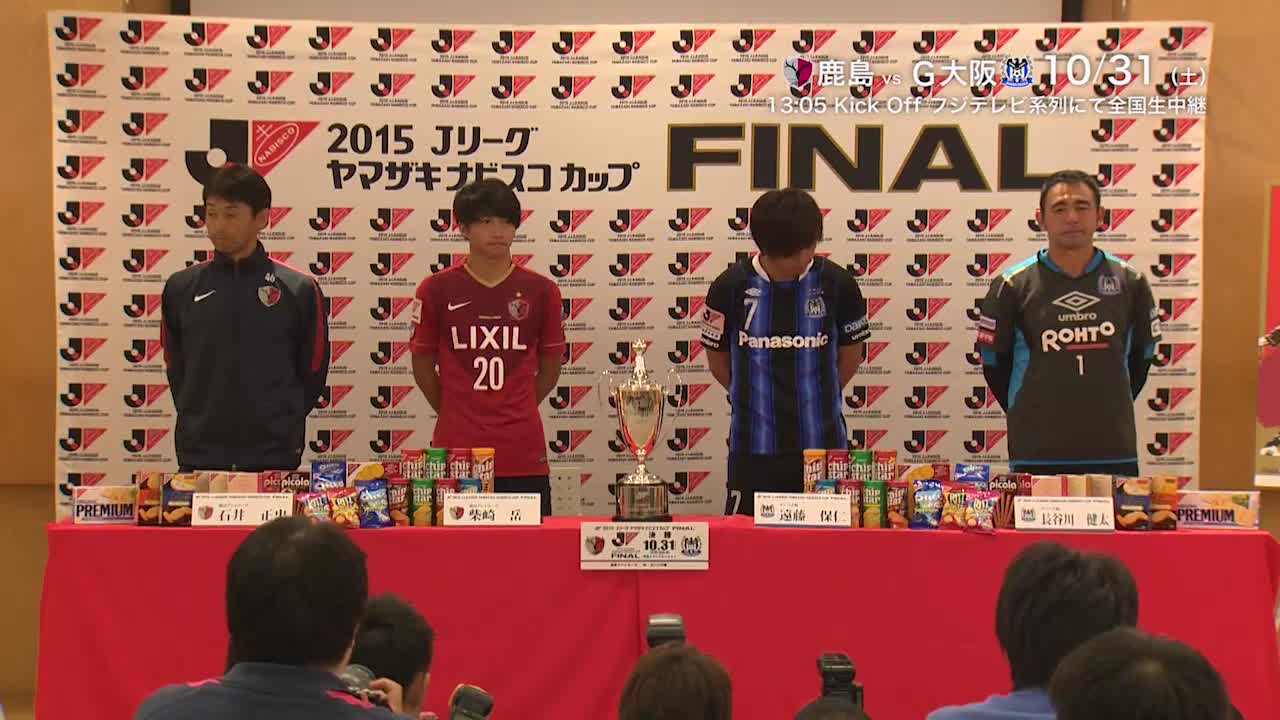 動画 ヤマザキナビスコカップ決勝 前日共同記者会見 スポーツナビ 公益社団法人日本プロサッカーリーグ