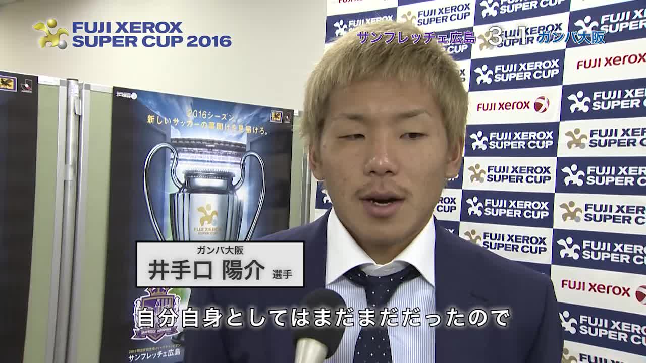 動画 井手口 陽介 ｇ大阪 試合後インタビュー Fuji Xerox Super Cup 16 スポーツナビ 公益社団法人日本プロサッカーリーグ