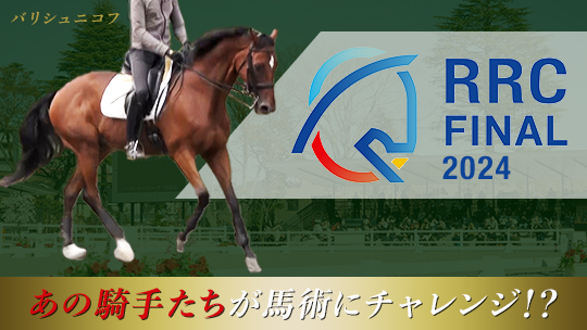 競馬術～RRC FINALへの道2024～（11/29～12/1＠馬事公苑）