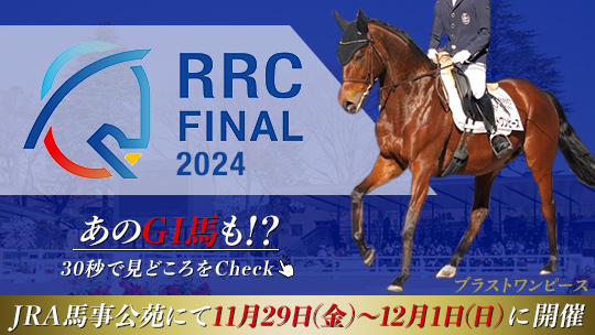 【RRC　FINAL（引退競走馬杯）】馬事公苑にあの名馬達が集結！