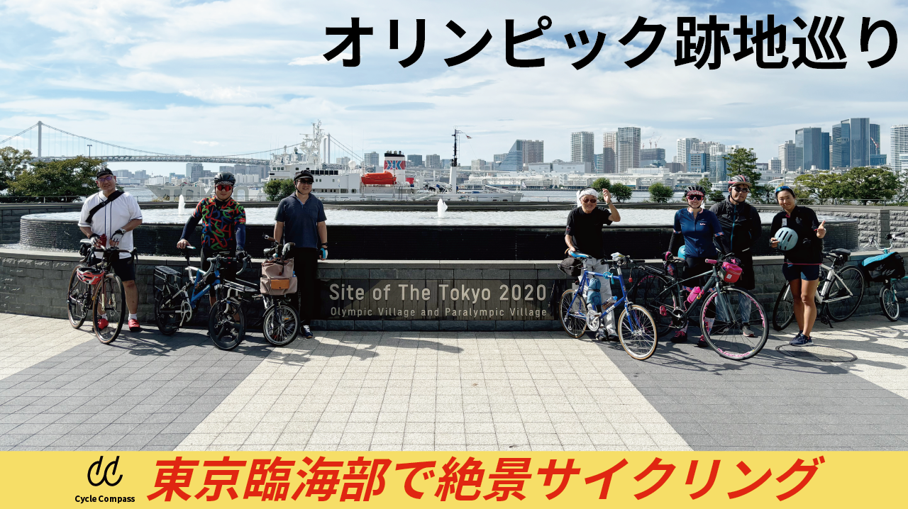 JCL【オリンピックの感動再び！】東京2020跡地をめぐるサイクリング！