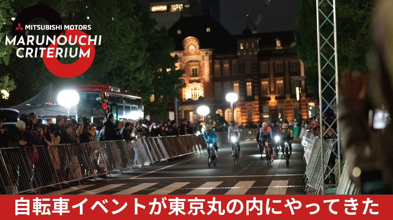 【東京駅前を封鎖した自転車イベント】三菱自動車 MARUNOUCHI CRITERIUM