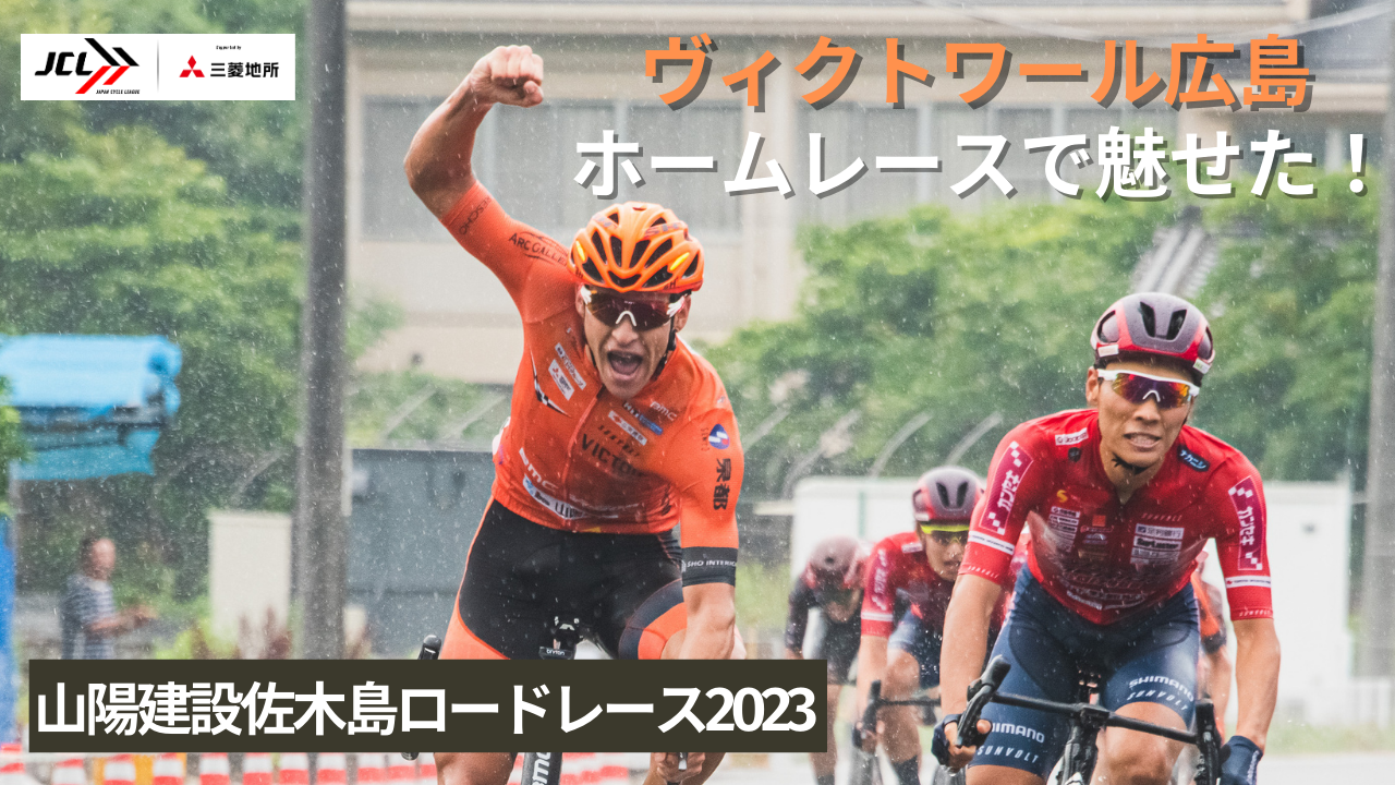 【初！島で開催したJCLロードレース】地元勝利で会場を沸かせたヴィクトワール広島