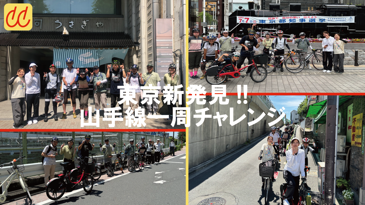 JCL【東京をぐるっとサイクリングで観光】山手線一周チャレンジ！