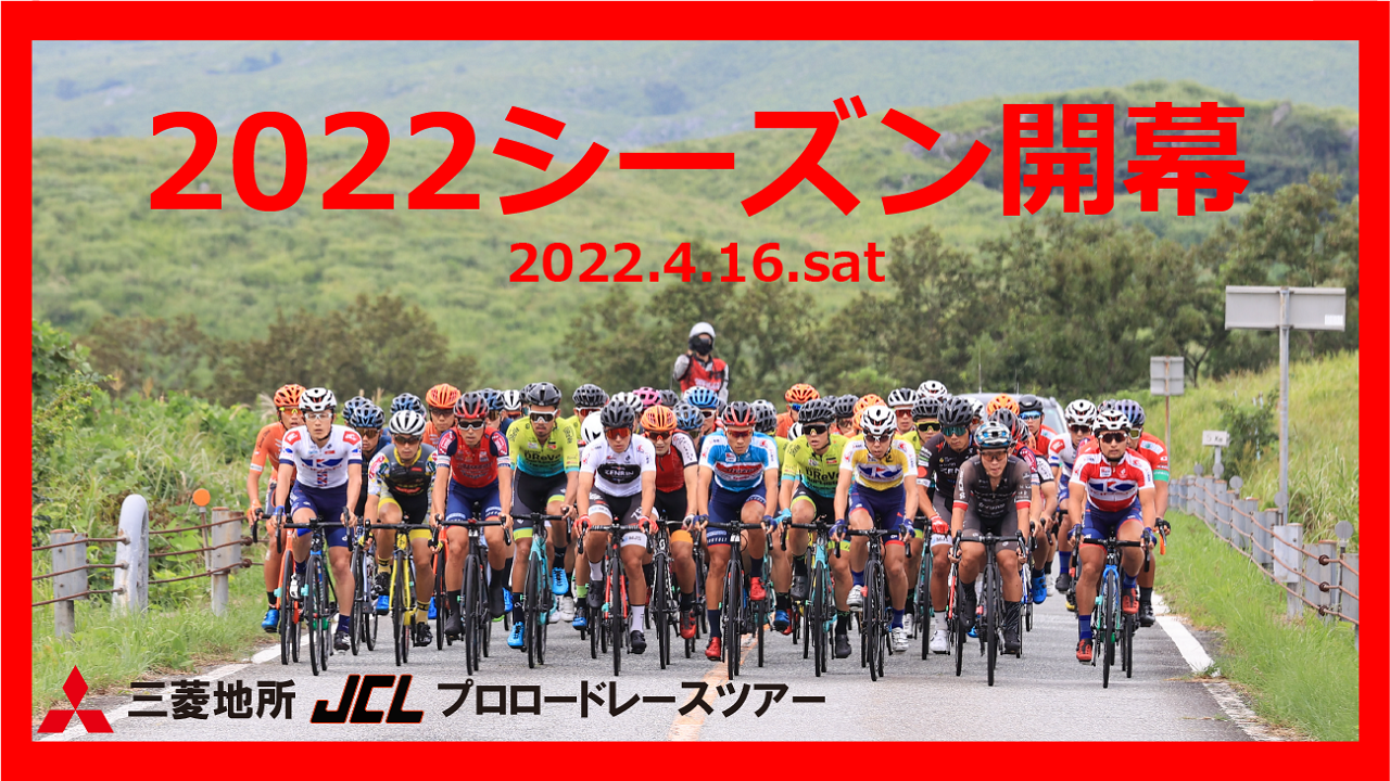 JCL【帰還！最速王を決める戦い】2022シーズン開幕