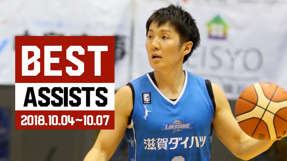 【動画】BEST ASSISTS｜B.LEAGUE 2018-19 SEASON 第1節 プロバスケ（Bリーグ） - スポーツナビ「B.LEAGUE」