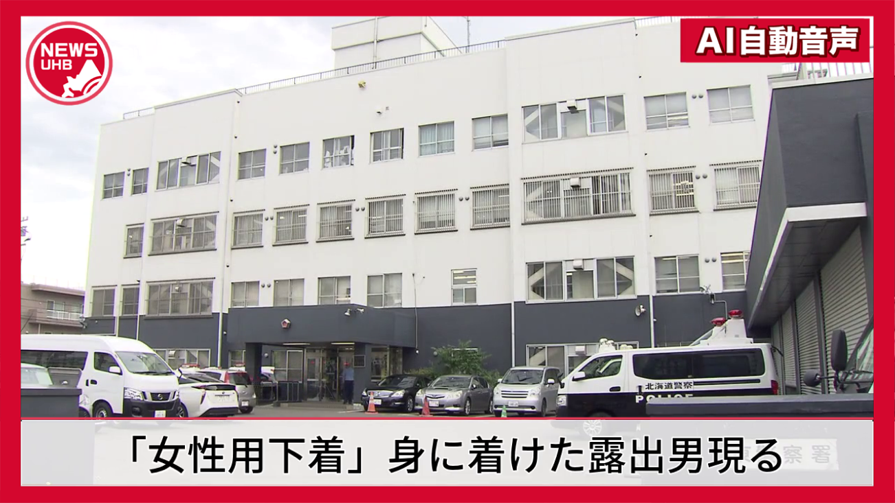 露出男  身に着けた 露出男 現る…「室内とは違いスリルがあって興奮した」警察官に見つかり逮捕 - 北海道ニュースUHB  TimeLine | Yahoo! JAPAN