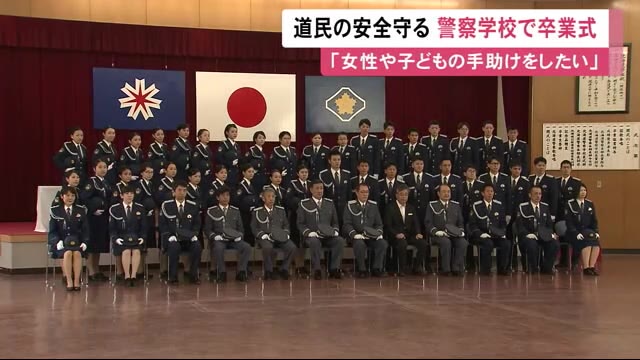 道民の強い味方になる警察官になりたい」警察学校で