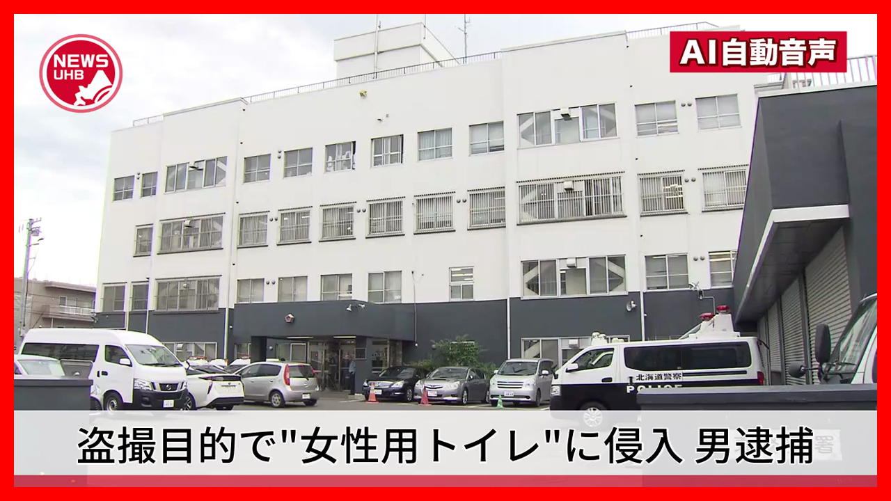 トイレ盗撮　市役所 に侵入 39歳の男 現行犯逮捕～ビル従業員たち 取り押さえる - 北海道ニュースUHB  TimeLine | Yahoo! JAPAN