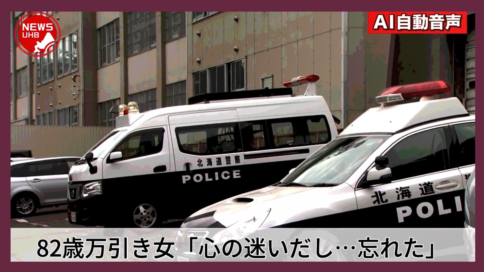 「心の迷いだし、忘れたし、死ななきゃ治りません」213円の生クリーム1個を万引した82歳の女が逮捕後に語った心境…おにぎりも盗んだ可能性 北海道旭川市 - 北海道ニュースUHB TimeLine | Yahoo! JAPAN