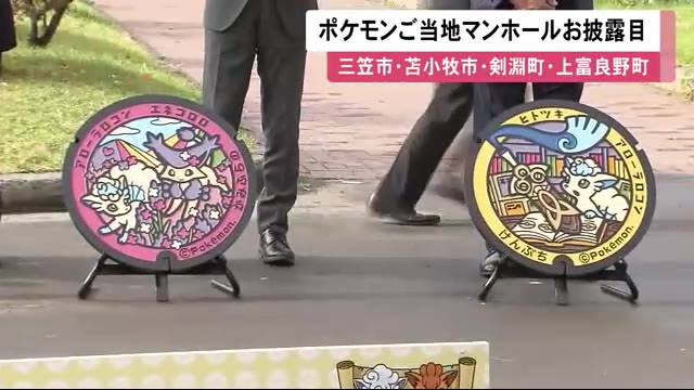 ポケふた 北海道4市町版お披露目 ポケモンご当地マンホール Sns映えで観光振興に期待 北海道ニュースuhb Timeline Yahoo Japan