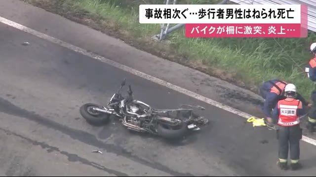 ツーリング中のバイクが柵に衝突し炎上…歩行中の男性が乗用車にはねられ死亡 連休初日に事故相次ぐ - 北海道ニュースUHB TimeLine ...